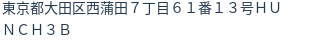 住所(登記所在地)