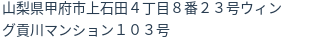 住所（登記所在地）