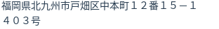 住所