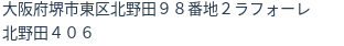 住所