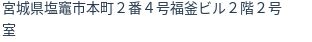 住所