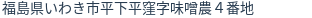 住所（登記所在地）