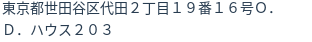 住所（登記所在地）