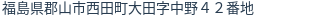 住所（登記所在地）