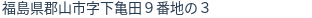 住所（登記所在地）