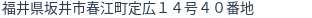 住所（登記所在地）