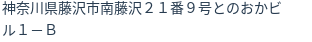 住所