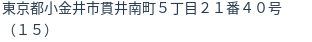 住所（登記所在地）