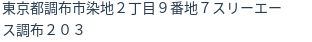 住所（登記所在地）