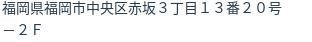 住所(登記所在地)