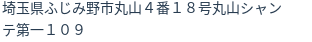 住所