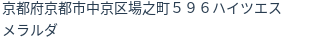 住所（登記所在地）