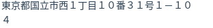住所