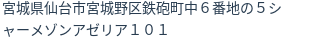 住所（登記所在地）