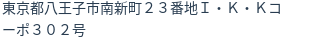 住所（登記所在地）