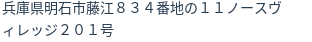 住所