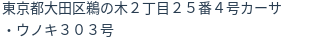 住所（登記所在地）