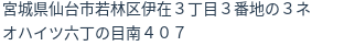 住所（登記所在地）