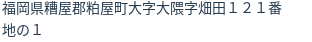 住所