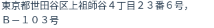 住所（登記所在地）