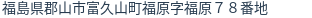 住所（登記所在地）