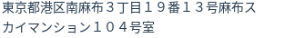 住所（登記所在地）
