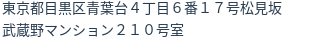 住所
