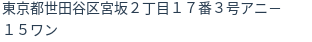 住所（登記所在地）