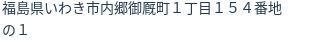 住所（登記所在地）