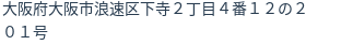 住所