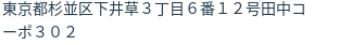 住所(登記所在地)