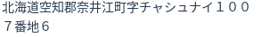 住所