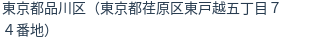 住所（登記所在地）