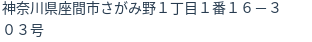 住所