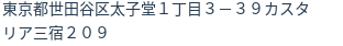 住所（登記所在地）