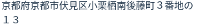 住所