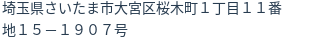 住所（登記所在地）