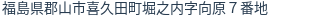 住所（登記所在地）