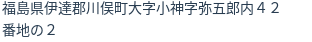 住所