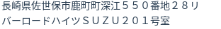 住所