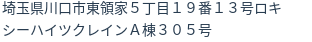 住所（登記所在地）
