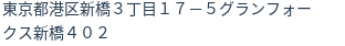 住所