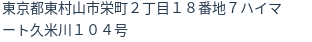 住所（登記所在地）
