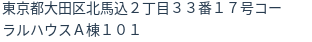 住所（登記所在地）