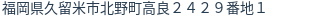 住所（登記所在地）