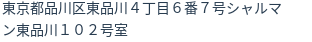 住所(登記所在地)