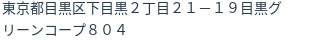 住所（登記所在地）