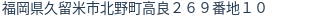 住所(登記所在地)