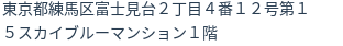 住所