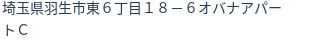 住所